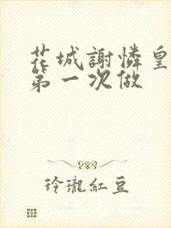 花城谢怜皇极观第一次做