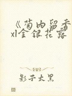 《菊内留香》txl金银花露