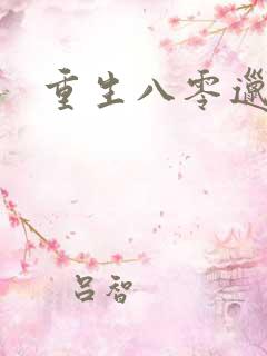 重生八零邋遢妻
