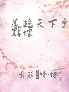 凤临天下皇后有点坏