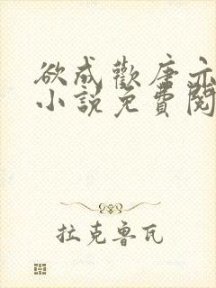 欲成欢唐亦衡的小说免费阅读全文