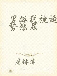 男总裁被迫夹玉势憋尿