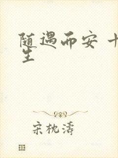 随遇而安 十三生