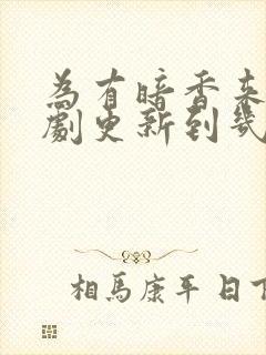 为有暗香来电视剧更新到几集