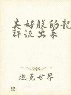 夹好朕的龙精不许流出来