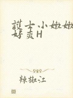 护士小嫩嫩好紧好爽H