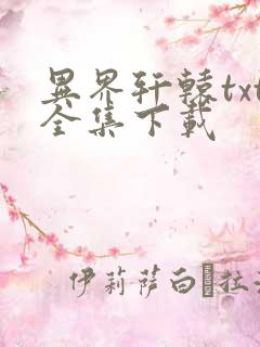 异界轩辕txt全集下载