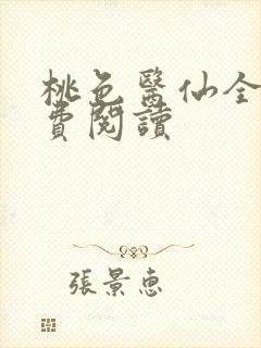 桃色医仙全文免费阅读