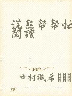 浣熊帮帮忙全文阅读