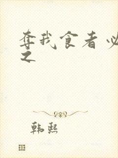 夺我食者 必杀之