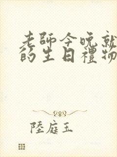 老师今晚就是你的生日礼物