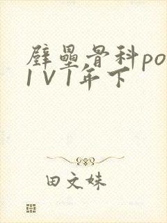 壁垒骨科pop1∨1年下