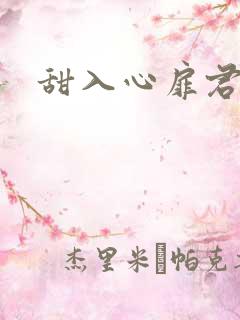 甜入心扉君莱