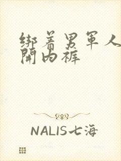 绑着男军人的扒开内裤