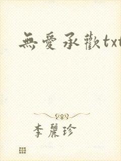 无爱承欢txt