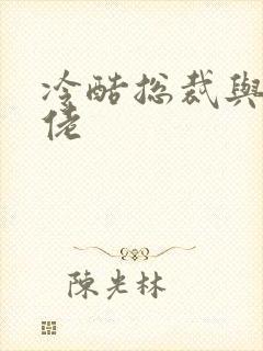 冷酷总裁与乡巴佬