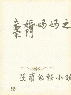 未婚妈妈之逃嫁豪门