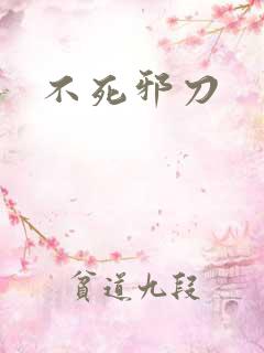 不死邪刀