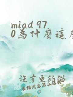 miad 970为什么这么火