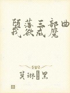 堕落三部曲之一我欲成魔