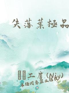 失落叶极品菜鸟