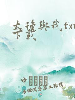 太后与我txt下载