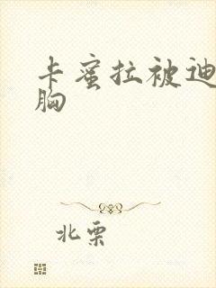 卡蜜拉被迪迦舔胸