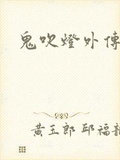 鬼吹灯外传官网