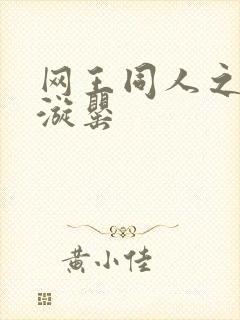 网王同人之迷迭漩罂