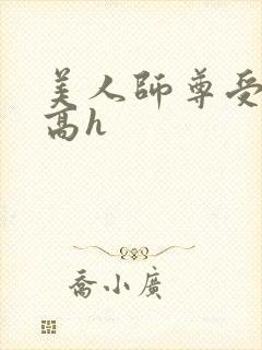 美人师尊受辱记高h