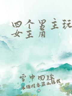 四个男主玩一个女主角