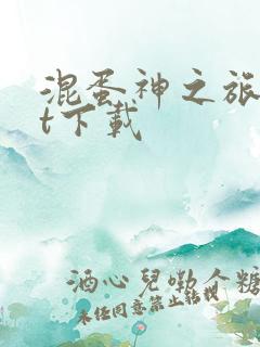 混蛋神之旅txt下载