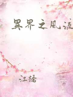 异界之风流少年