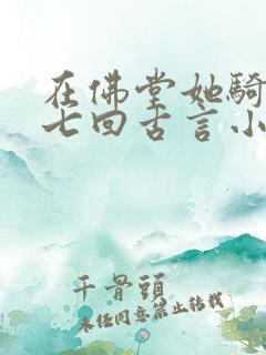 在佛堂她骑了他七回古言小说