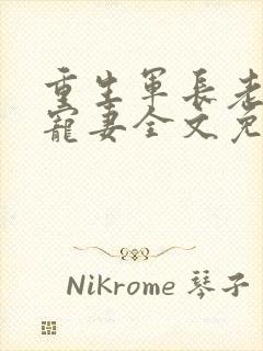 重生军长老公溺宠妻全文免费阅读