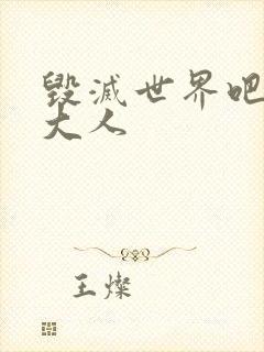 毁灭世界吧魔王大人