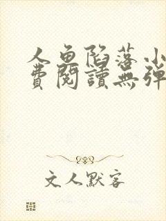 人鱼陷落小说免费阅读无弹窗笔趣在线