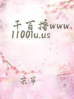 千百撸www.1100lu.us