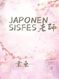 JAPONENSISFES老师