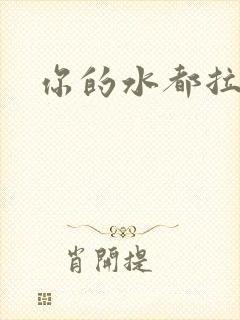 你的水都拉丝了