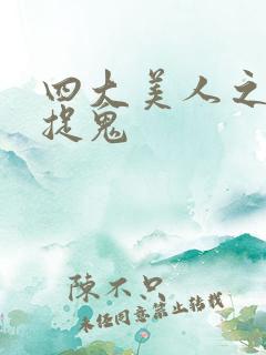 四大美人之昭君捉鬼