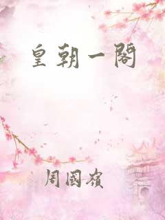 皇朝一阁