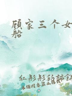 顾家三个女儿渔船