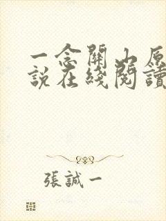 一念关山原著小说在线阅读