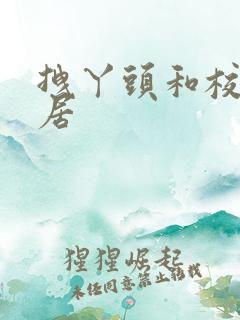 拽丫头和校草同居