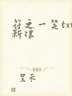 符之一笑txt新浪