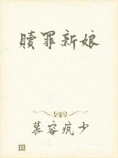 赎罪新娘