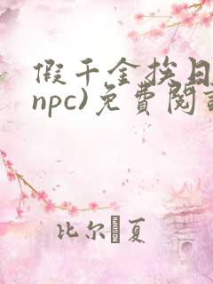 假千金挨日记(npc)免费阅读全文