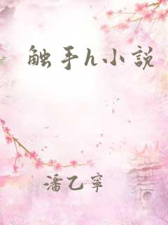 触手h小说