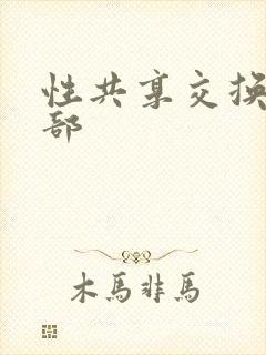 性共享交换俱乐部